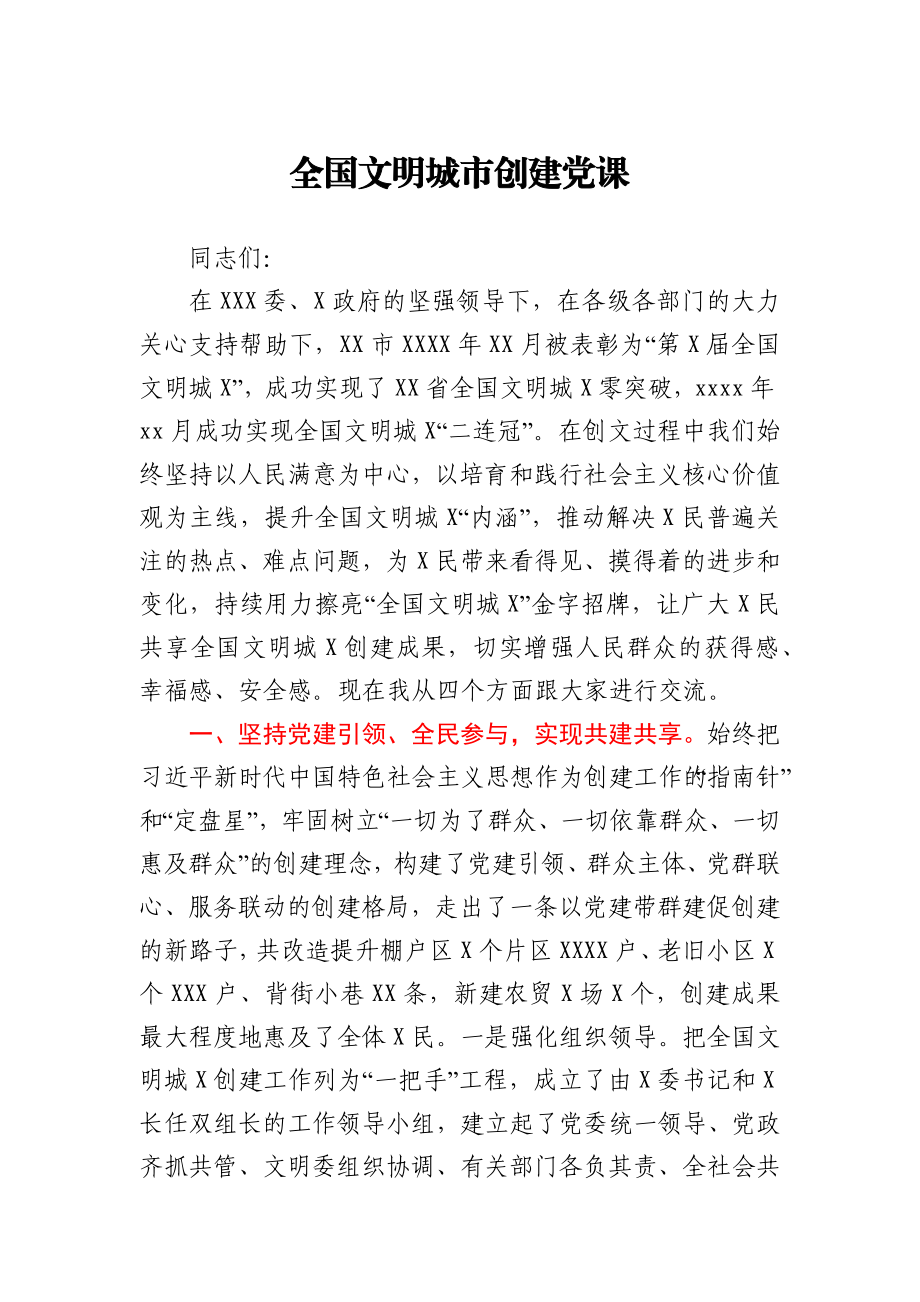 全国文明城市创建党课.docx_第1页