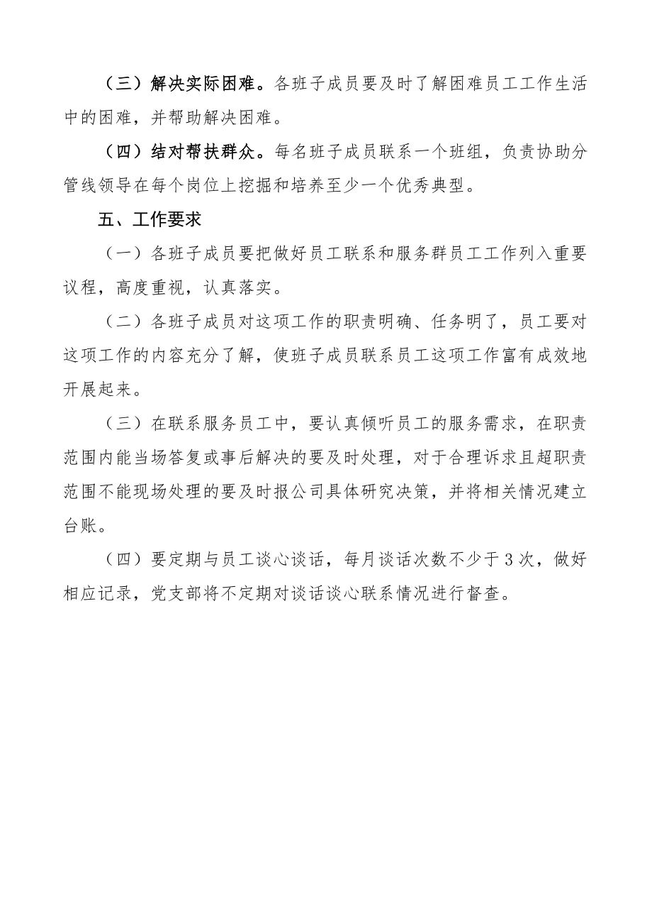 公司班子成员联系服务员工工作实施方案集团企业.docx_第3页