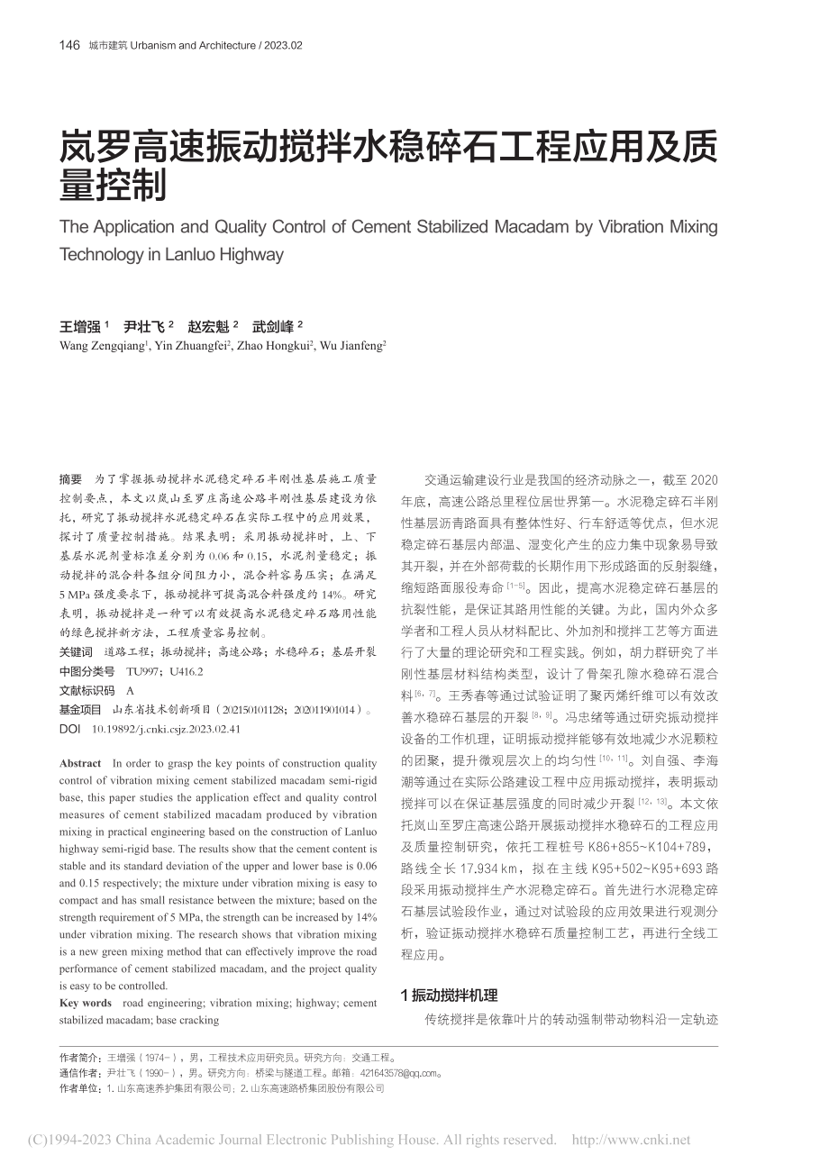 岚罗高速振动搅拌水稳碎石工程应用及质量控制_王增强.pdf_第1页