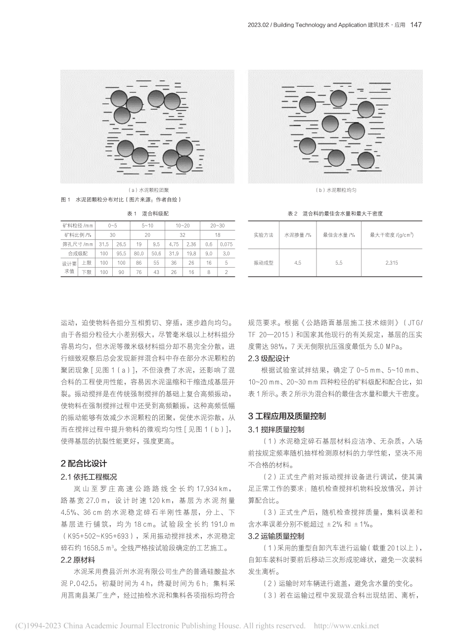 岚罗高速振动搅拌水稳碎石工程应用及质量控制_王增强.pdf_第2页