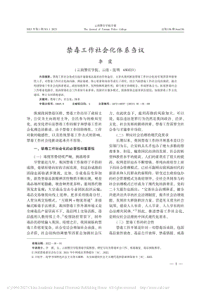 禁毒工作社会化体系刍议_李霞.pdf