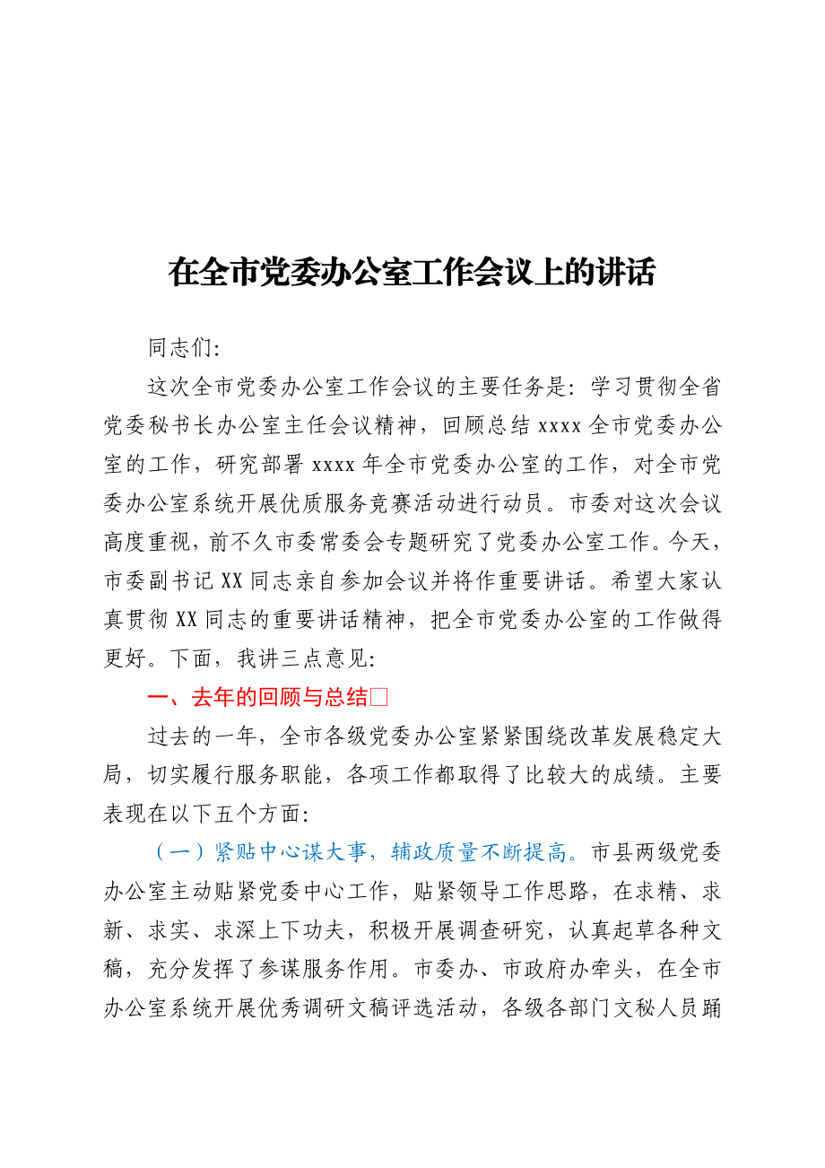 在全市党委办公室工作会议上的讲话.docx_第1页