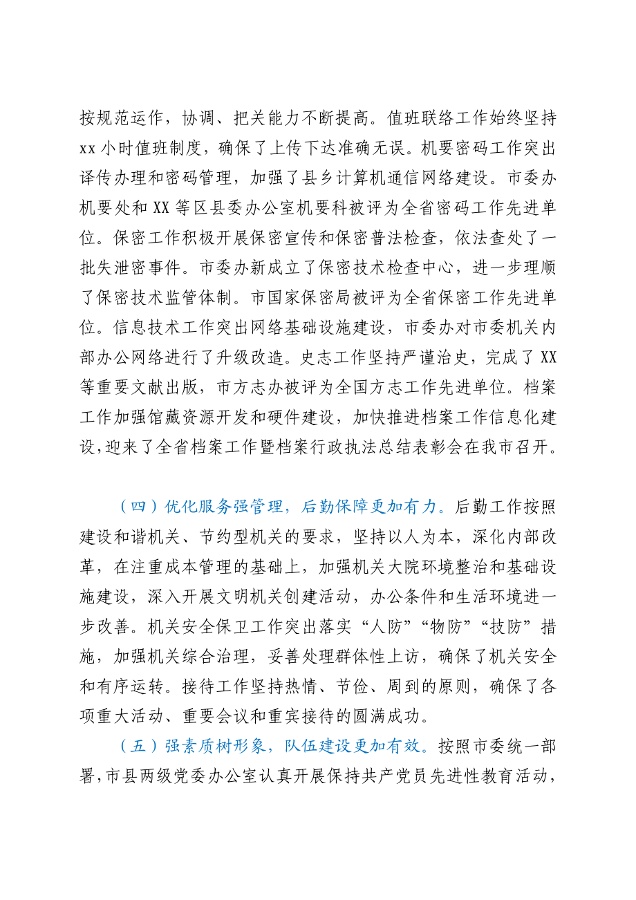 在全市党委办公室工作会议上的讲话.docx_第3页