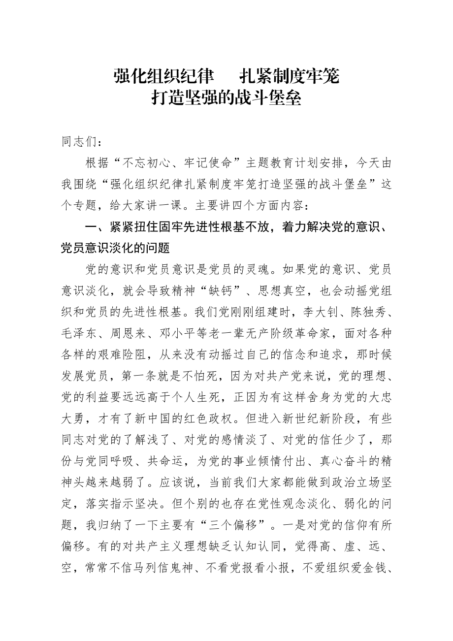 专题党课强化组织纪律扎紧制度牢笼打造坚强的战斗堡垒.docx_第1页