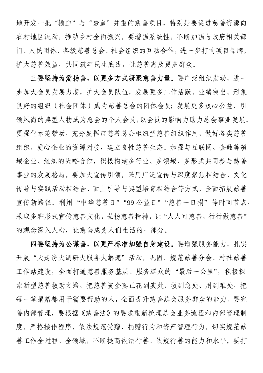 副书记在2023年市慈善总会理事会上的讲话.docx_第3页