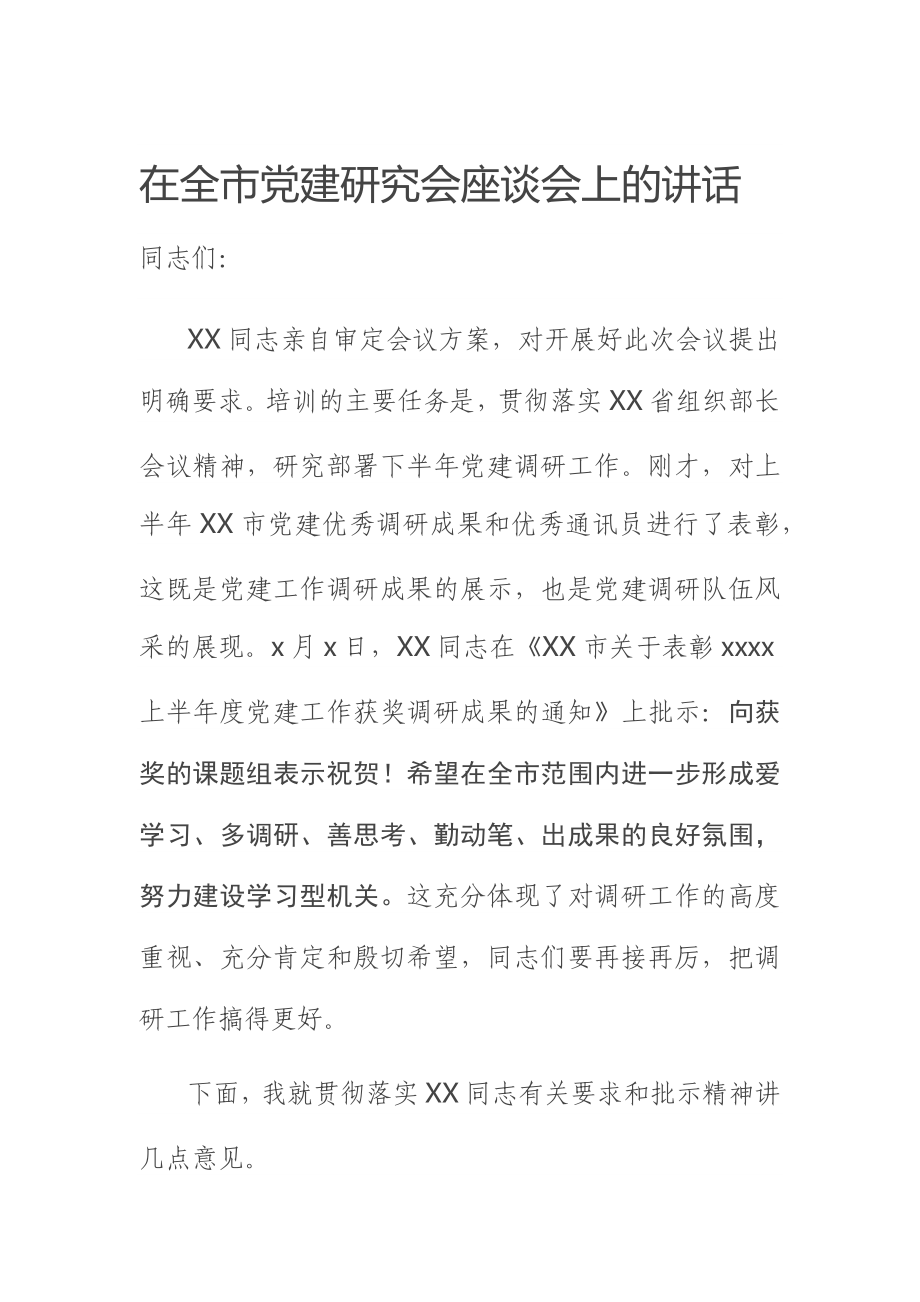 在全市党建研究会座谈会上的讲话.docx_第1页