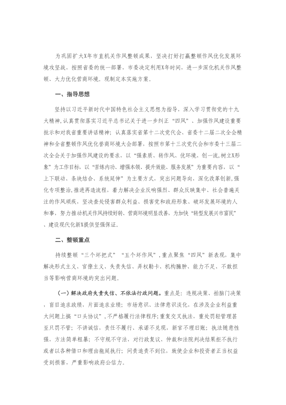 X市委深化机关作风整顿优化营商环境实施方案.doc_第1页