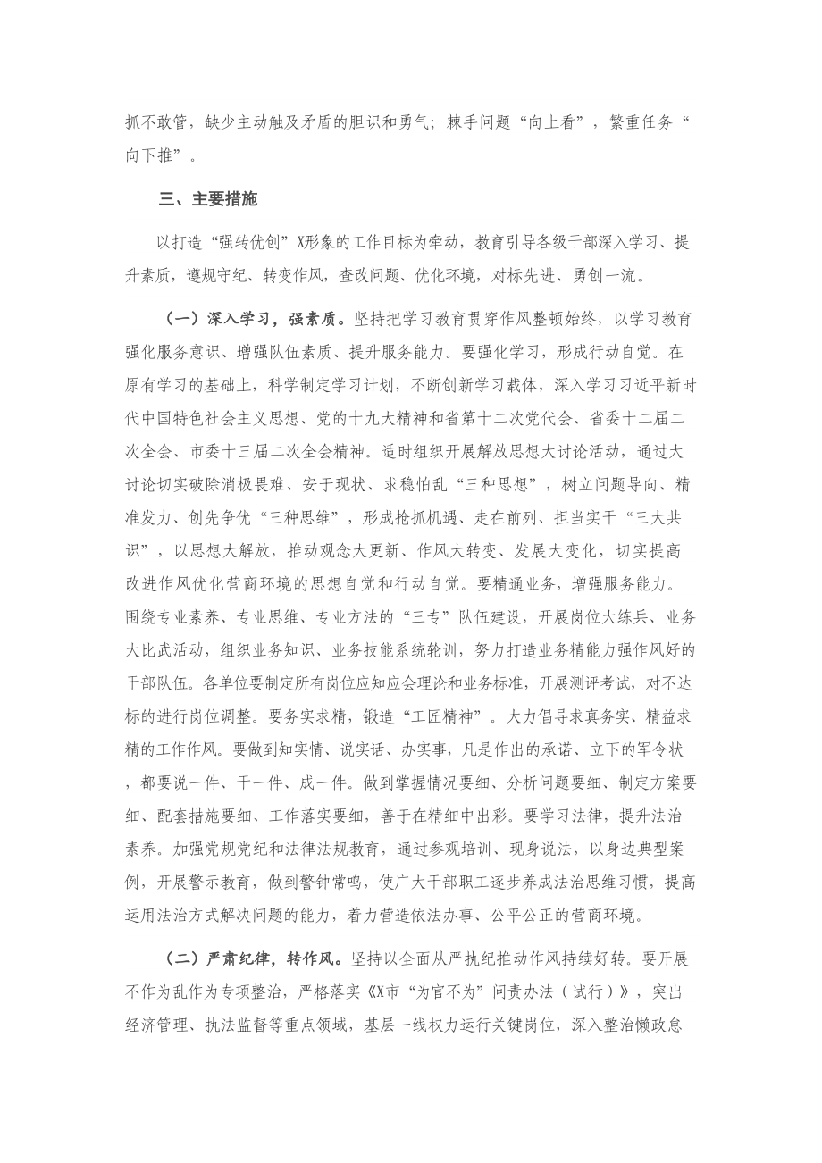 X市委深化机关作风整顿优化营商环境实施方案.doc_第3页