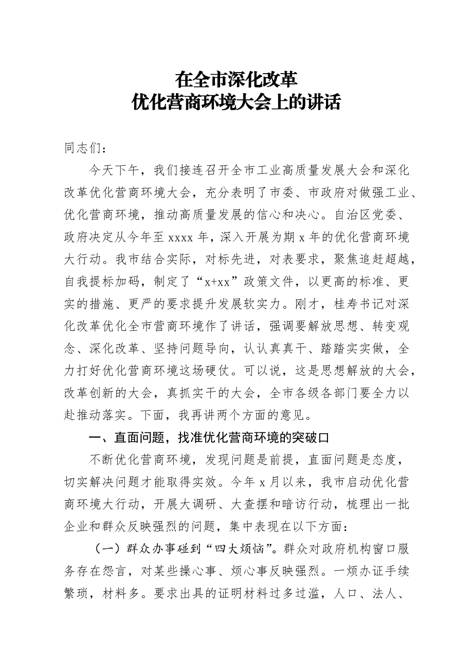 20200322笔友分享在全市深化改革优化营商环境大会上的讲话.docx_第1页