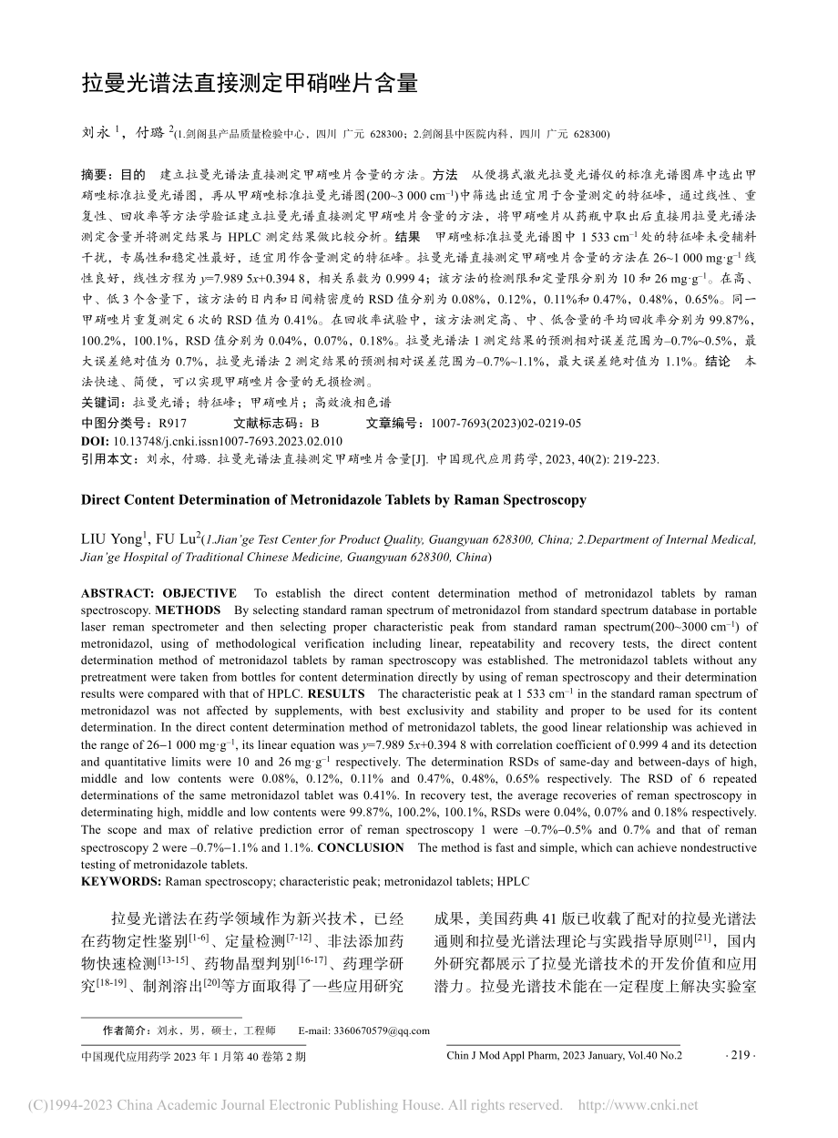 拉曼光谱法直接测定甲硝唑片含量_刘永.pdf_第1页