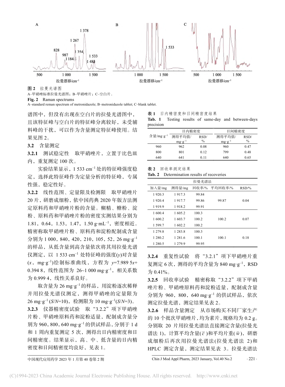 拉曼光谱法直接测定甲硝唑片含量_刘永.pdf_第3页