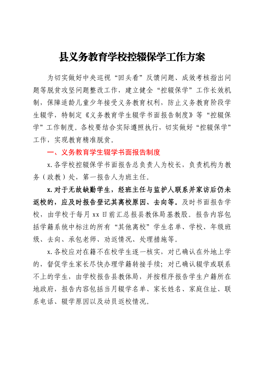 县义务教育学校控辍保学工作方案.docx_第1页