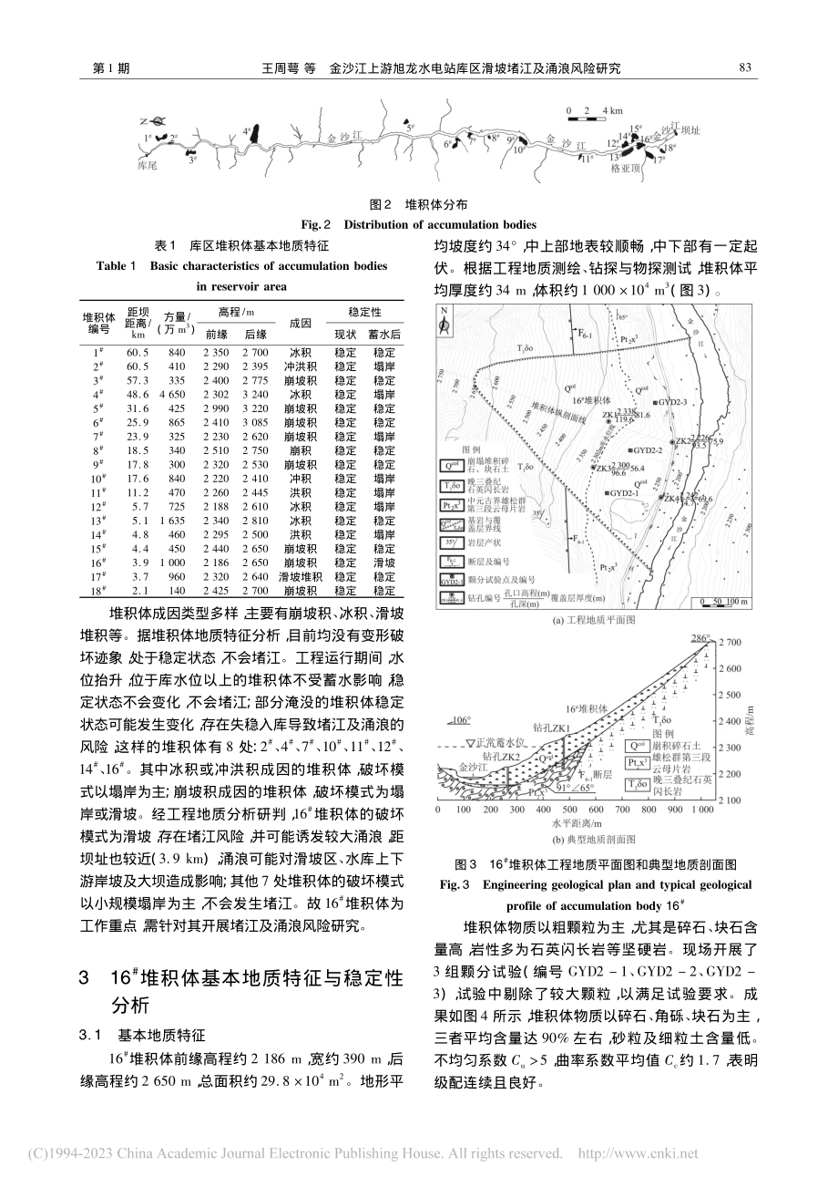 金沙江上游旭龙水电站库区滑坡堵江及涌浪风险研究_王周萼.pdf_第3页