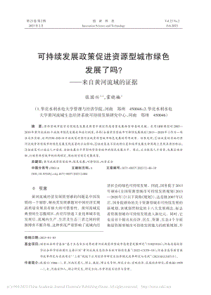 可持续发展政策促进资源型城...吗？——来自黄河流域的证据_张国兴.pdf