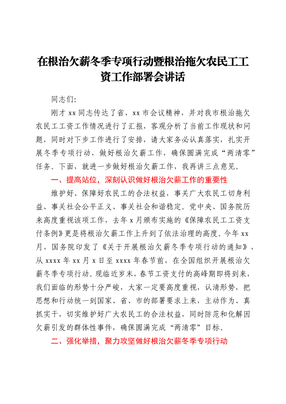 在根治欠薪冬季专项行动暨根治拖欠农民工工资工作部署会讲话.docx_第1页