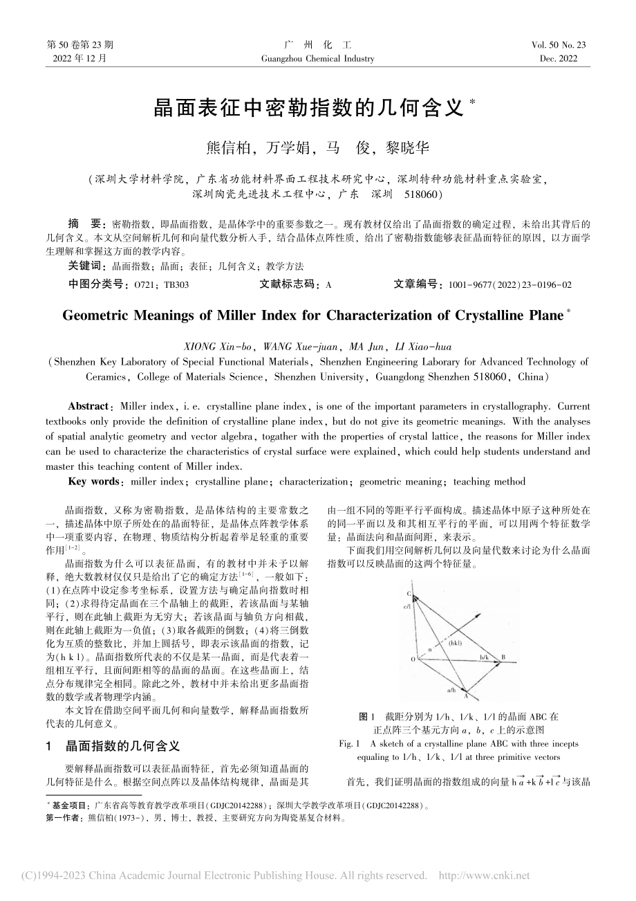 晶面表征中密勒指数的几何含义_熊信柏.pdf_第1页