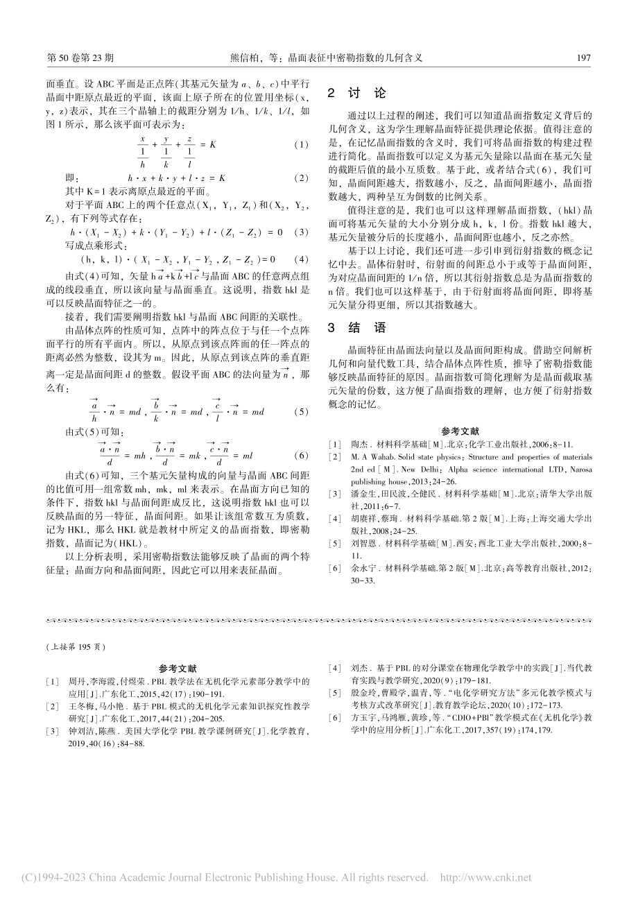 晶面表征中密勒指数的几何含义_熊信柏.pdf_第2页