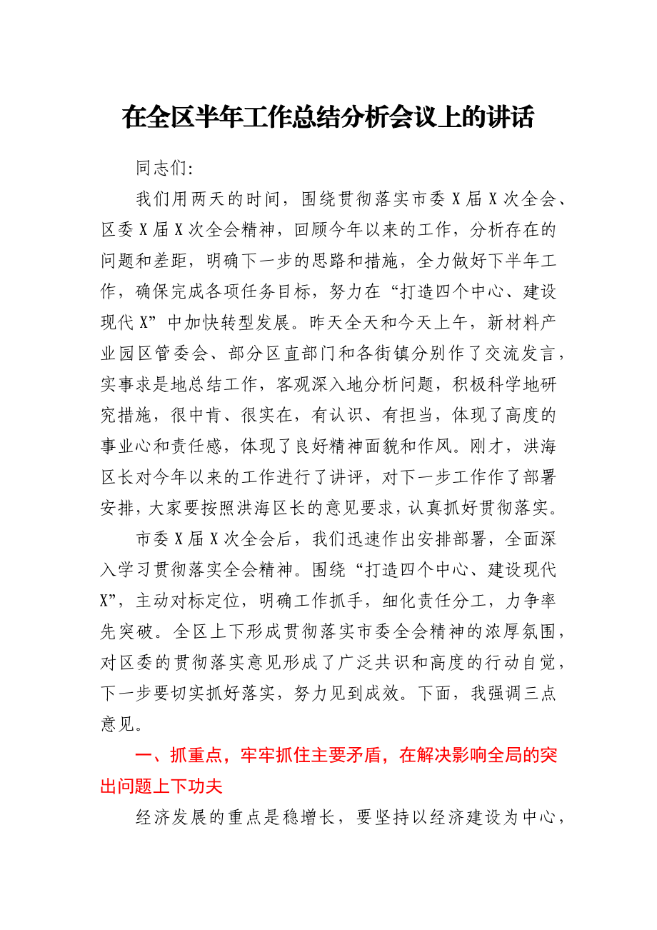 在全区半年工作总结分析会议上的讲话.docx_第1页