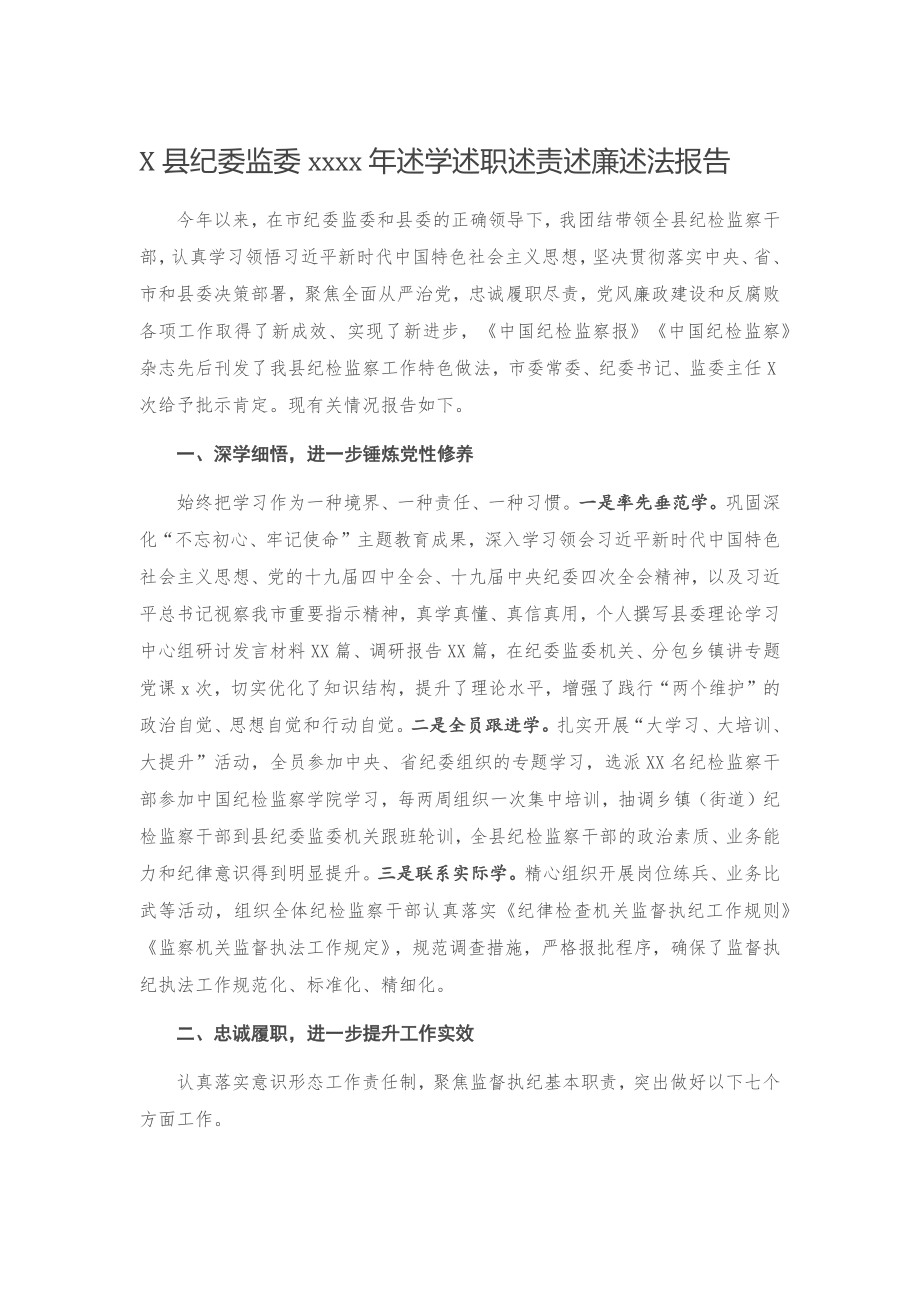 20201219X县纪委监委2020年述学述职述责述廉述法报告.docx_第1页