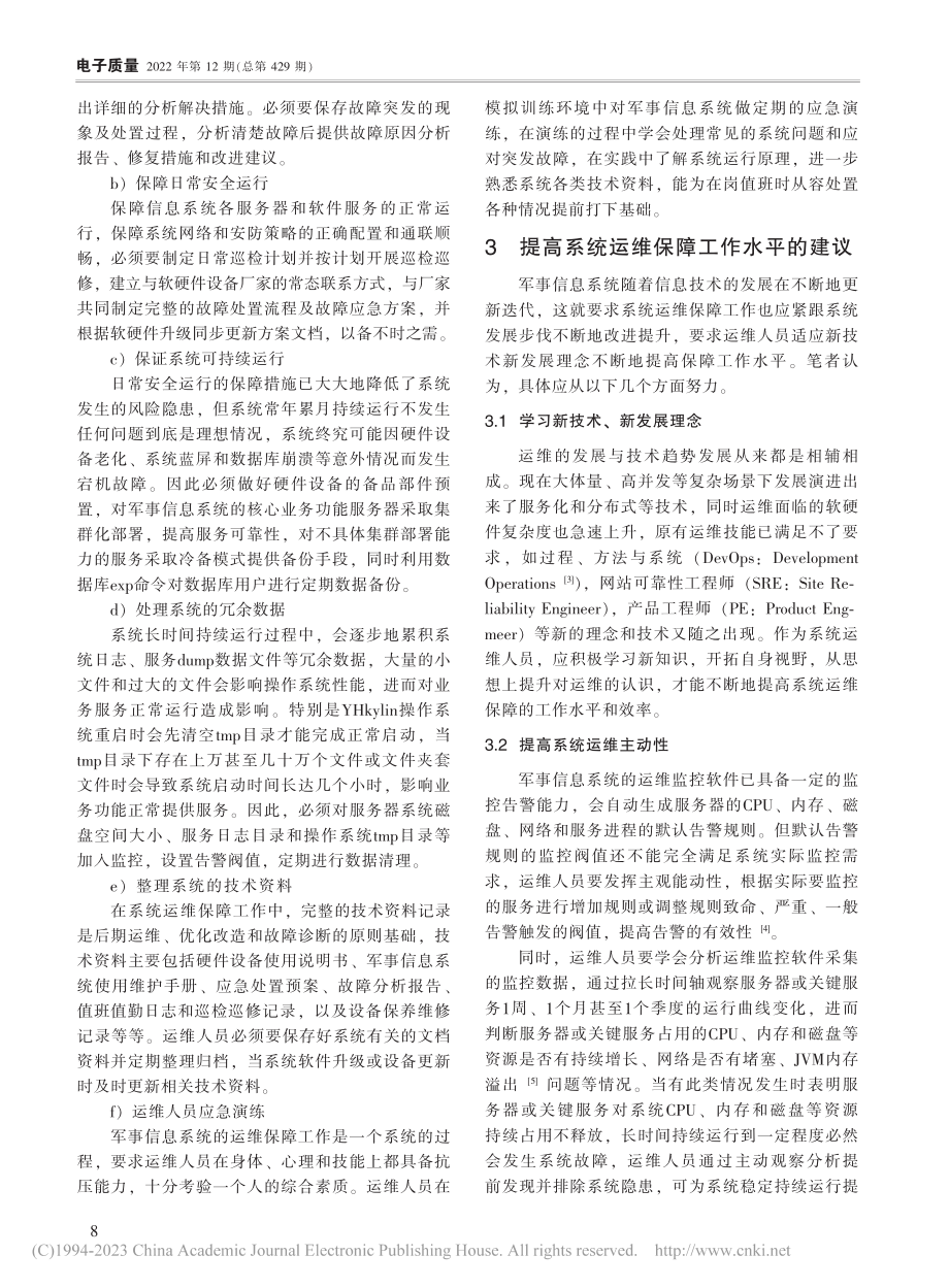 军事信息系统运维保障工作研究_董云泰.pdf_第3页