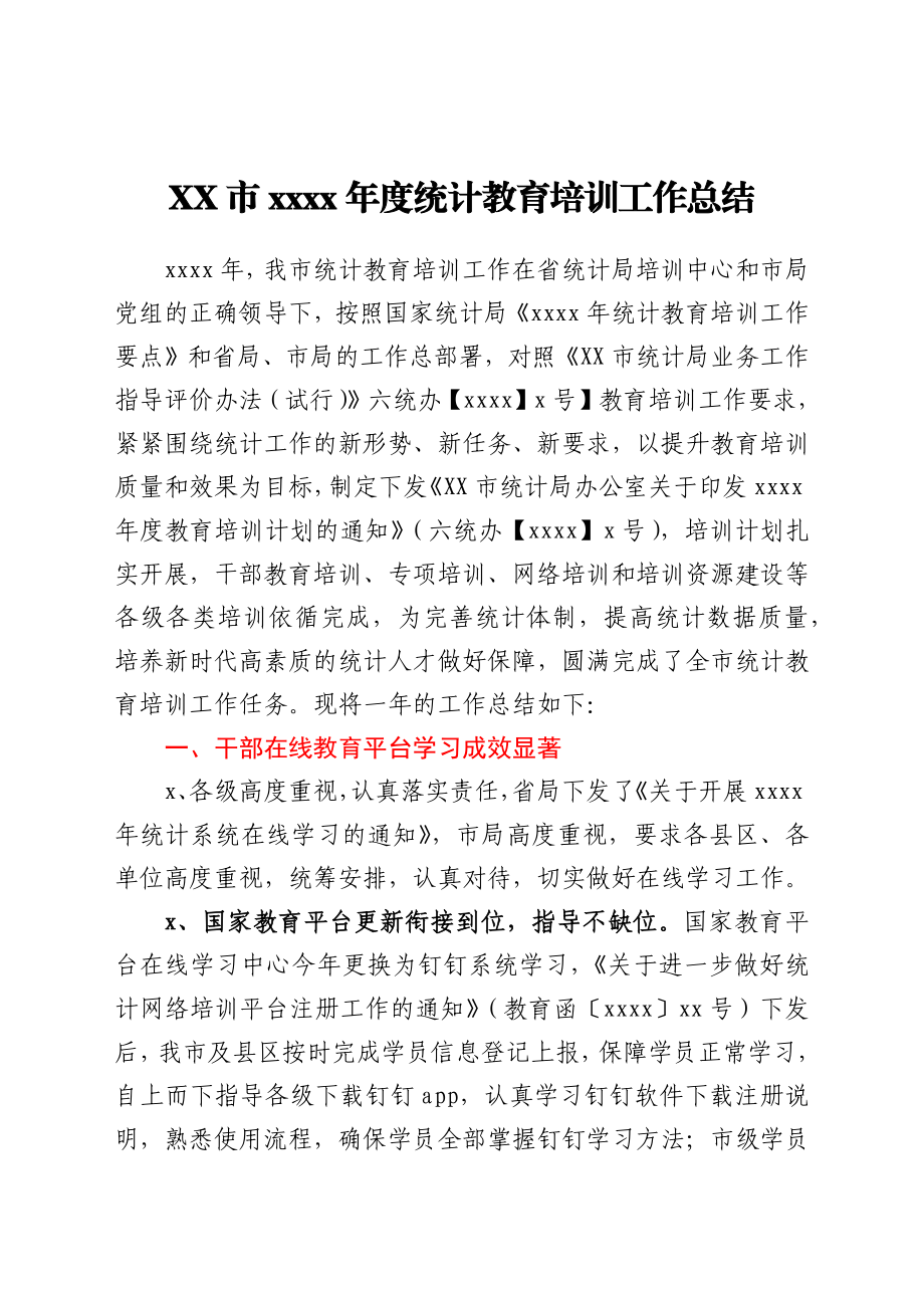 XX市2021年度统计教育培训工作总结.docx_第1页