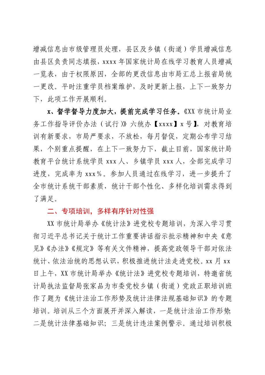 XX市2021年度统计教育培训工作总结.docx_第2页