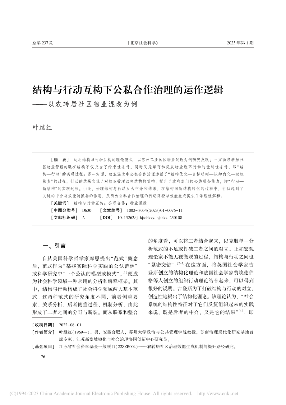 结构与行动互构下公私合作治...—以农转居社区物业混改为例_叶继红.pdf_第1页