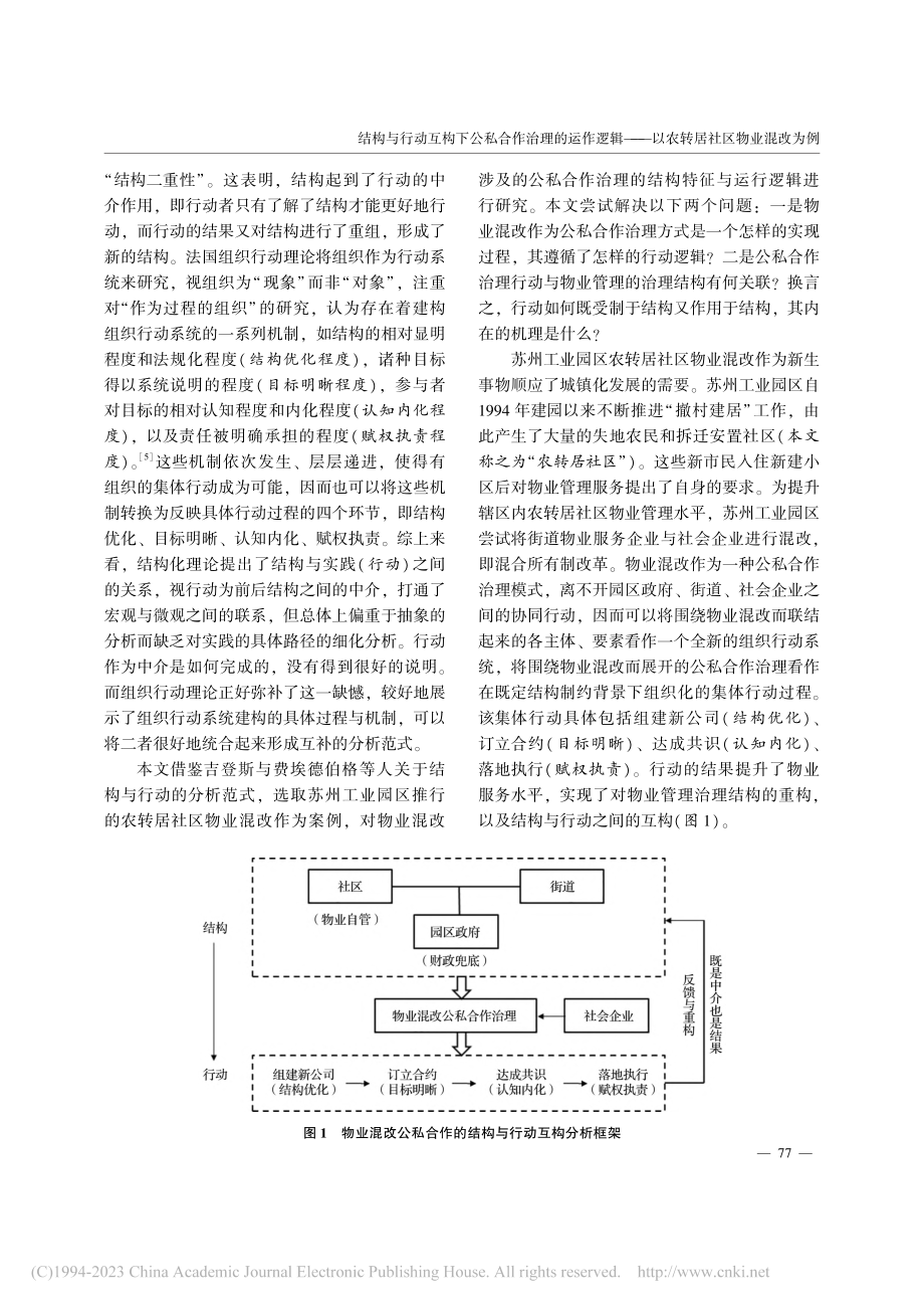 结构与行动互构下公私合作治...—以农转居社区物业混改为例_叶继红.pdf_第2页