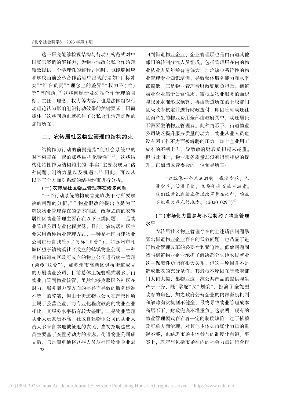 结构与行动互构下公私合作治...—以农转居社区物业混改为例_叶继红.pdf_第3页