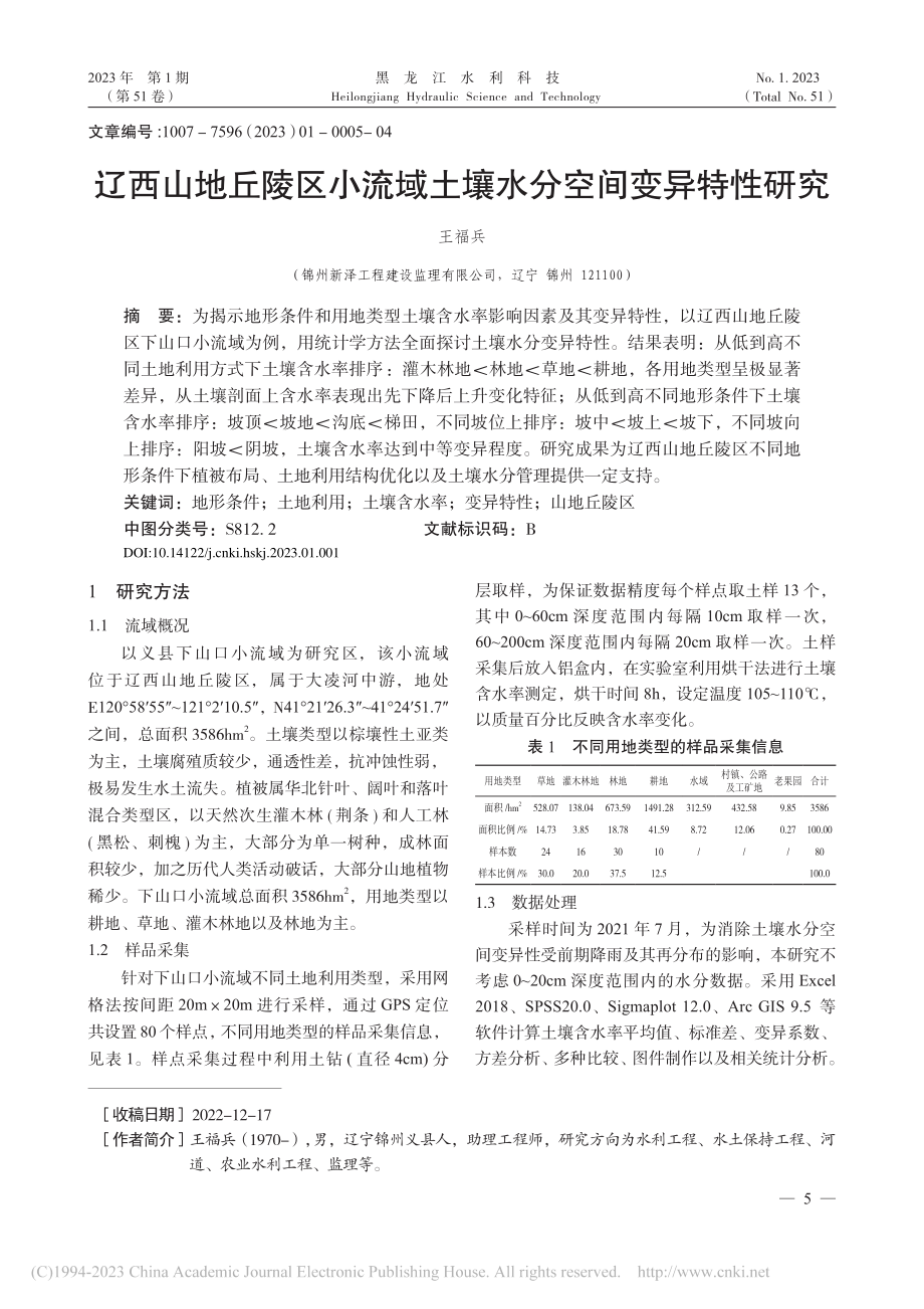 辽西山地丘陵区小流域土壤水分空间变异特性研究_王福兵.pdf_第1页