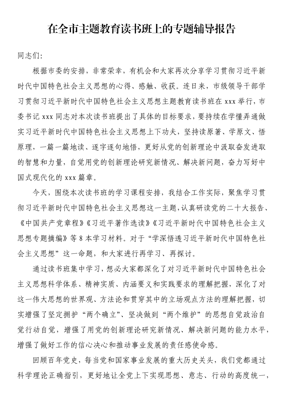 在全市主题教育读书班上的专题辅导报告.docx_第1页