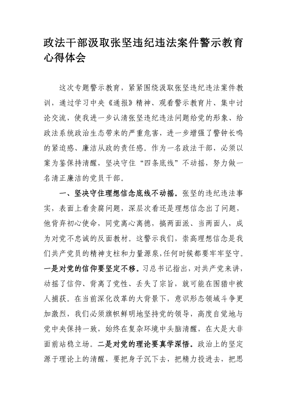 548、政法干部汲取张坚违纪违法案件警示教育心得体会.docx_第1页