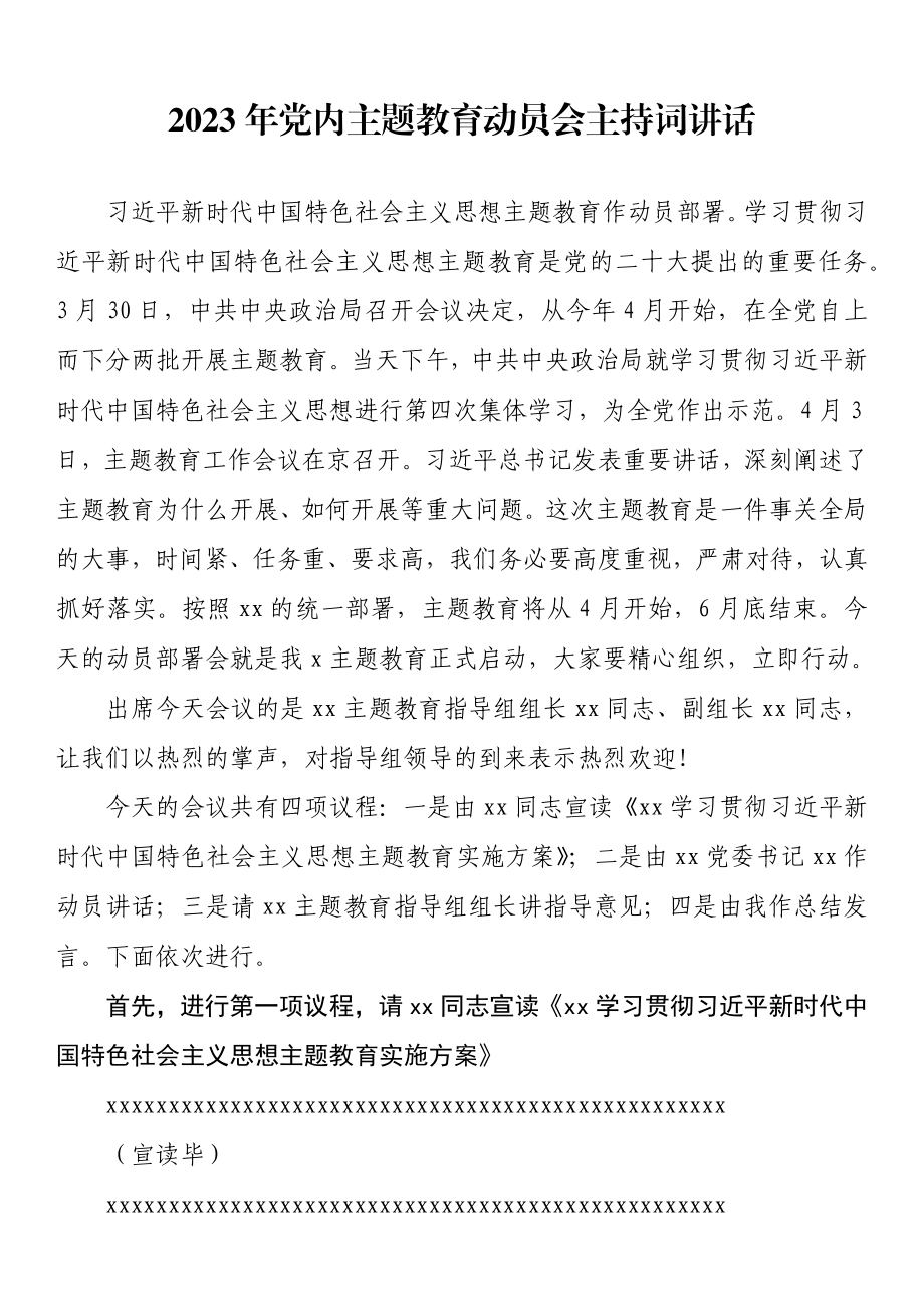 2023年党内主题教育动员会主持词讲话.docx_第1页