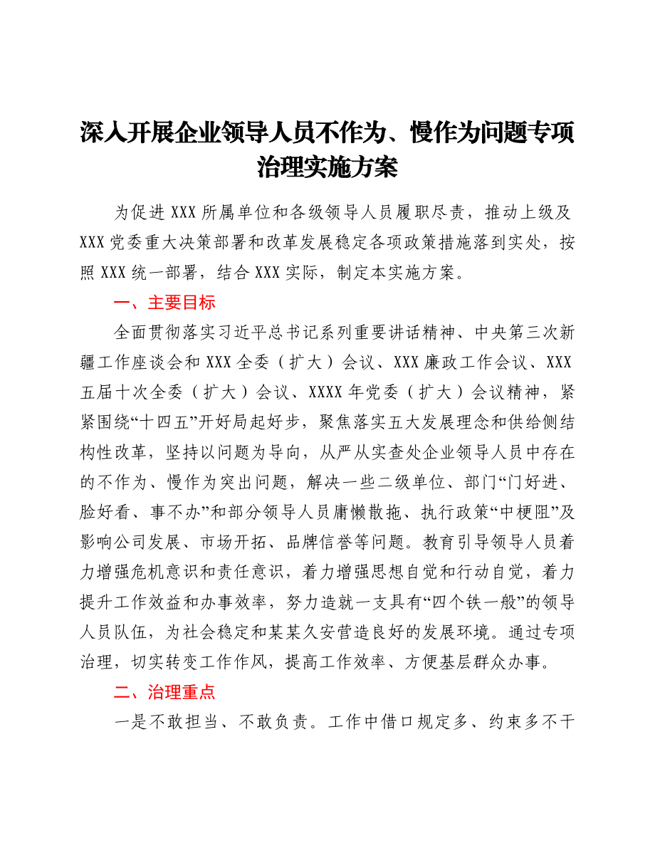 深入开展企业领导人员不作为、慢作为问题专项治理实施方案.doc_第1页