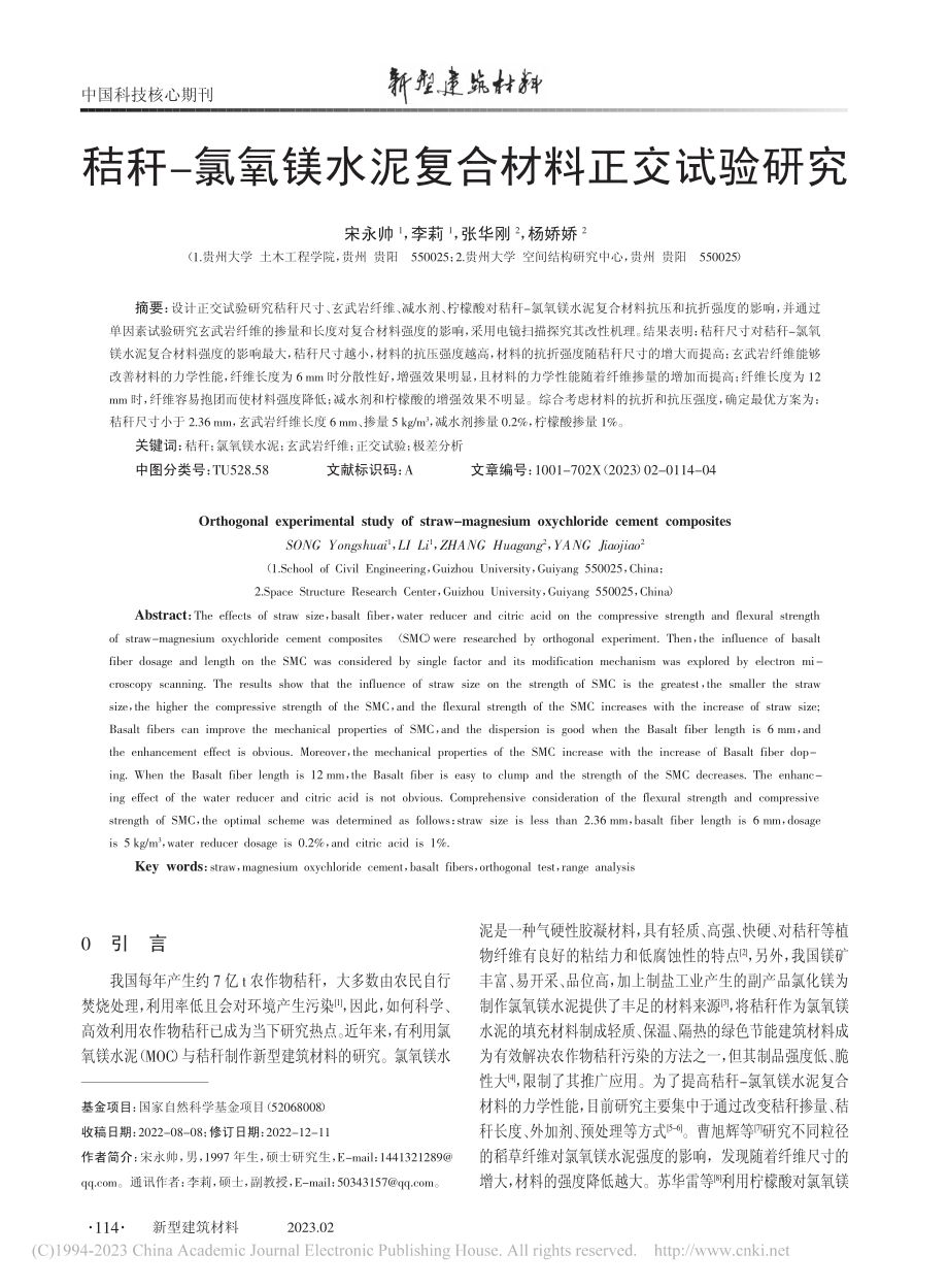 秸秆-氯氧镁水泥复合材料正交试验研究_宋永帅.pdf_第1页