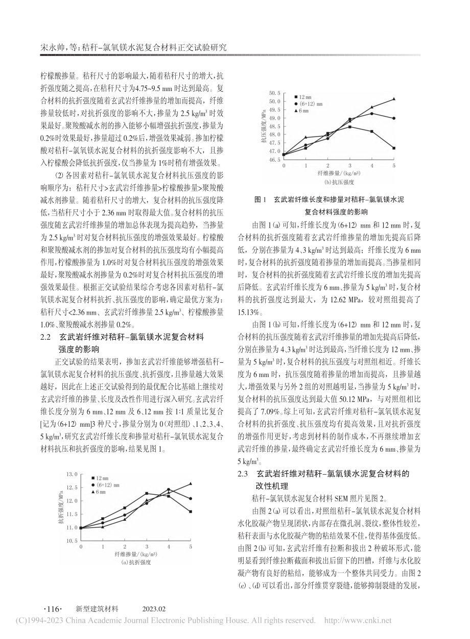 秸秆-氯氧镁水泥复合材料正交试验研究_宋永帅.pdf_第3页