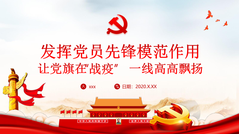 发挥党员先锋模范作用让党旗在一线高高飘扬.pptx_第1页