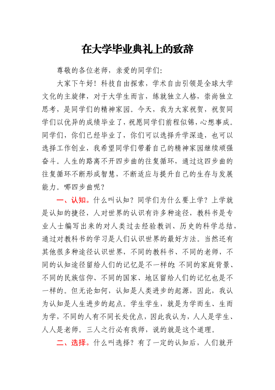 在大学毕业典礼上的致辞（学校）.docx_第1页