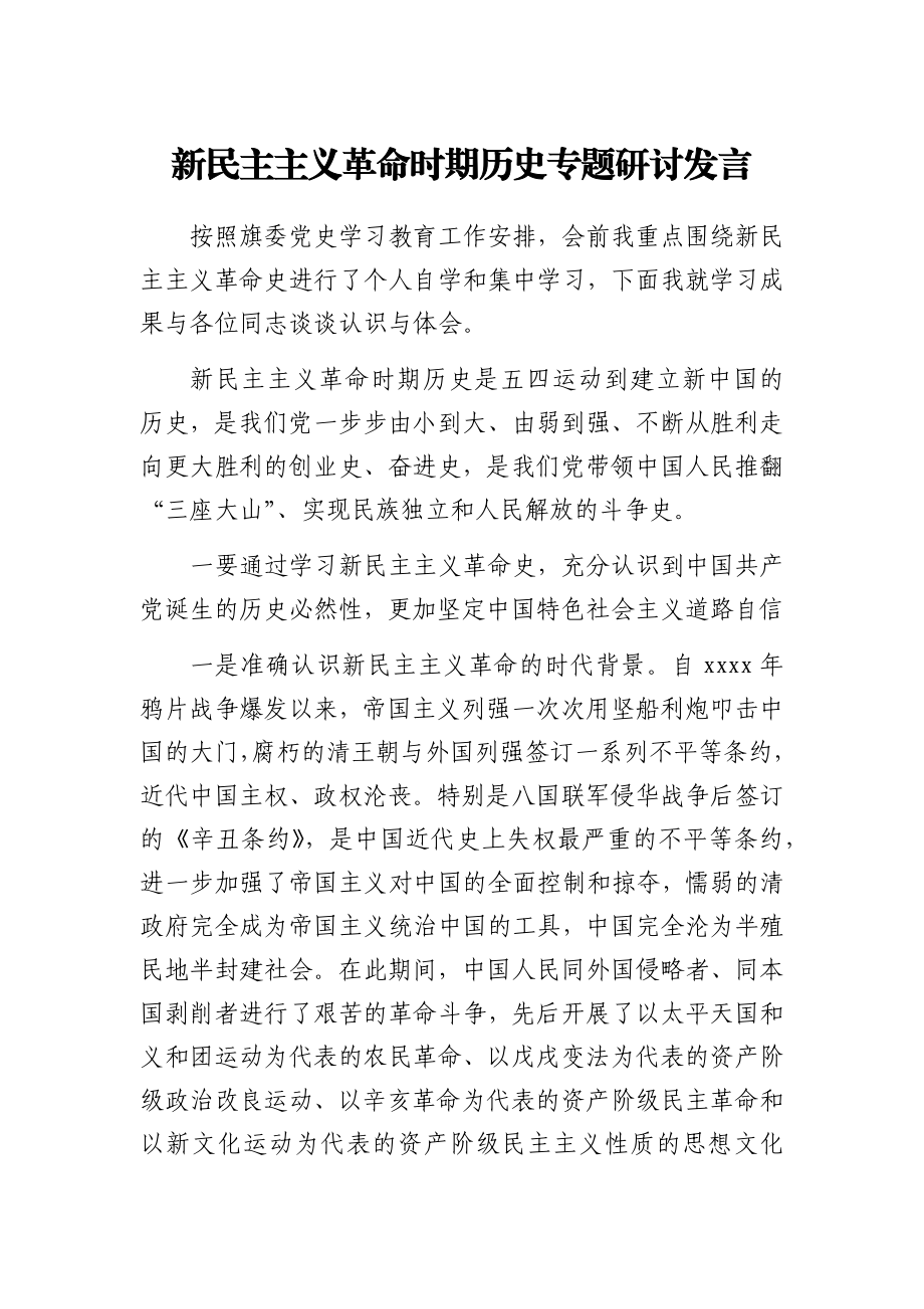 新民主主义革命时期党史专题研讨发言4200字.docx_第1页