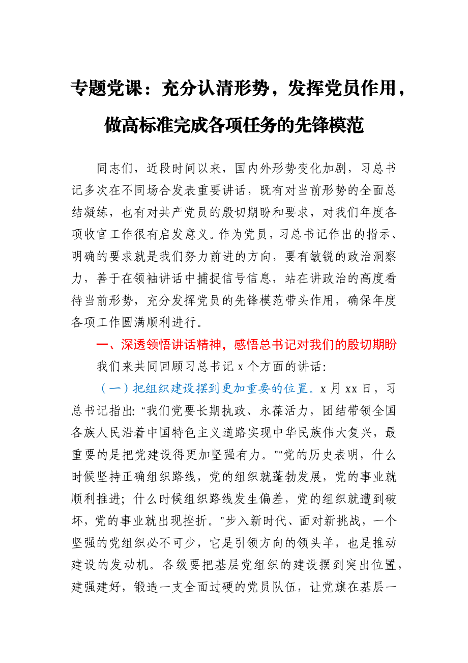 党课讲稿——充分认清形势 发挥党员作用 做高标准完成各项任务的.docx_第1页