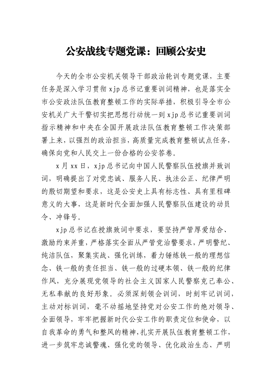 公安战线专题党课：回顾公安史.docx_第1页