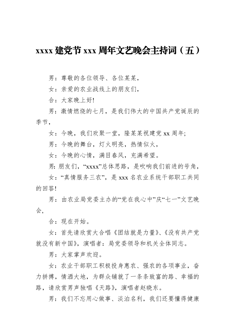 局机关：【农业农村局】2021建党节100周年文艺晚会主持词.docx_第1页