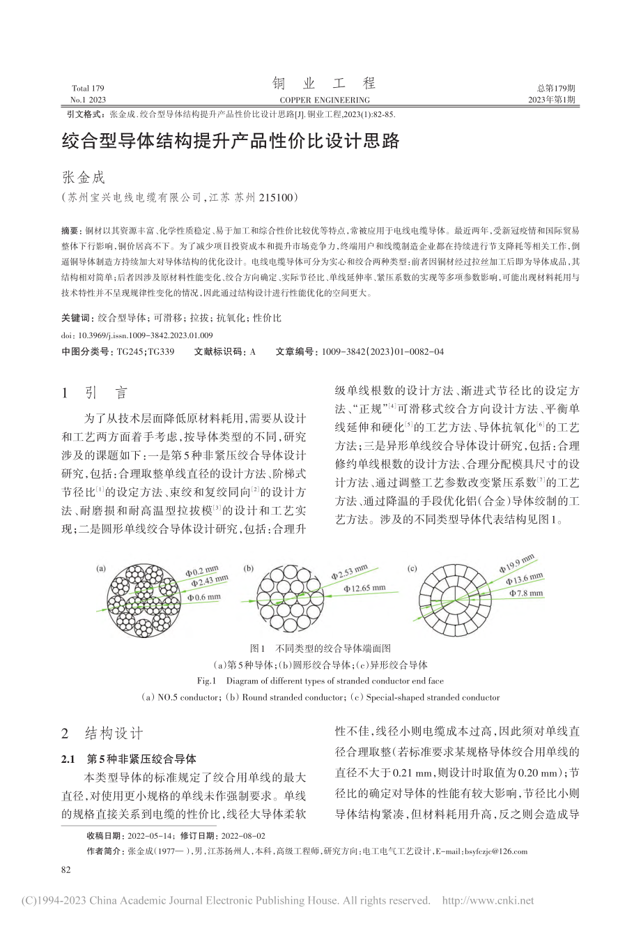 绞合型导体结构提升产品性价比设计思路_张金成.pdf_第1页