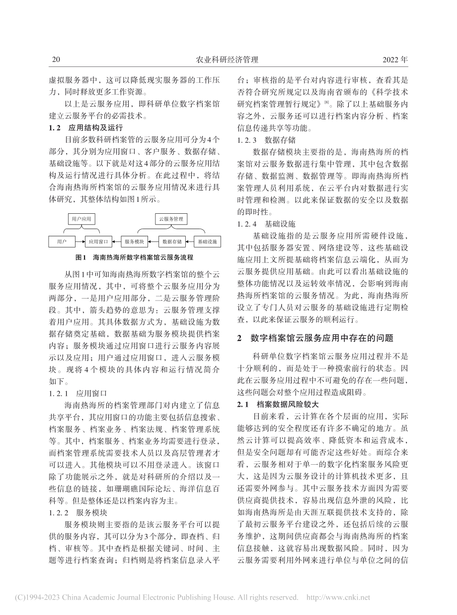 科研单位数字档案馆云服务应用问题分析_赵云龙.pdf_第2页