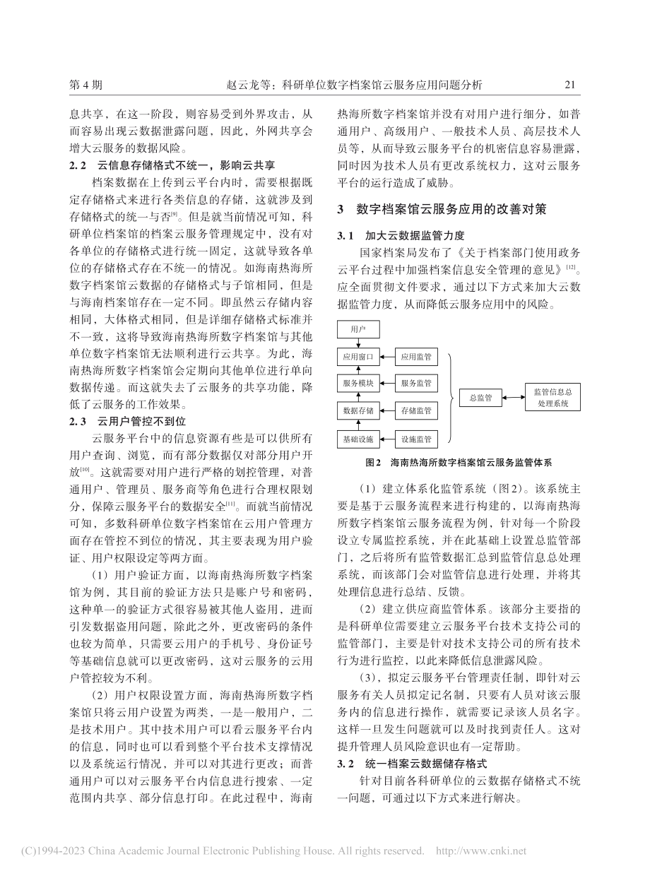 科研单位数字档案馆云服务应用问题分析_赵云龙.pdf_第3页