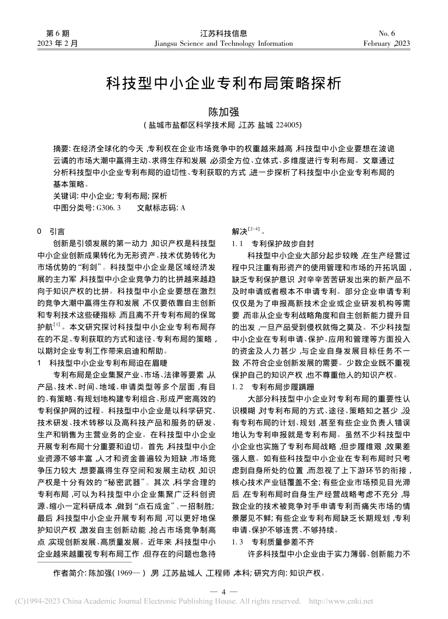 科技型中小企业专利布局策略探析_陈加强.pdf_第1页