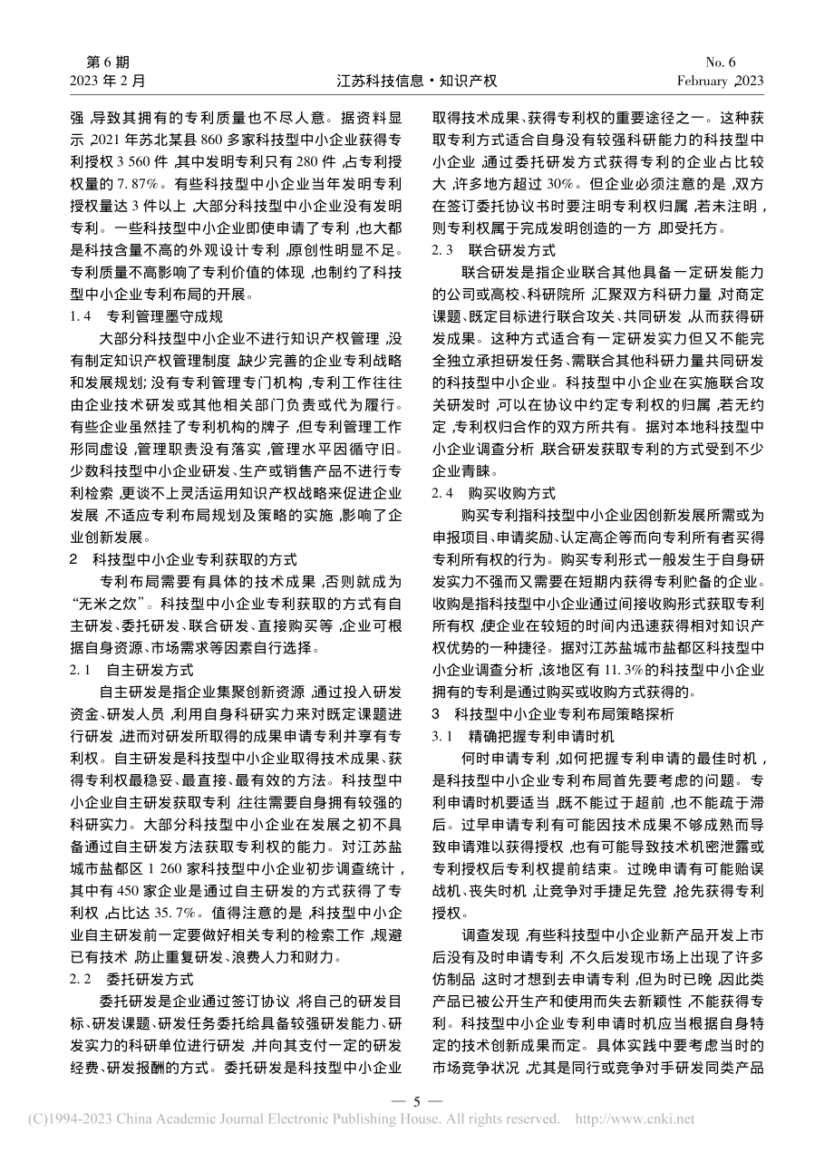 科技型中小企业专利布局策略探析_陈加强.pdf_第2页