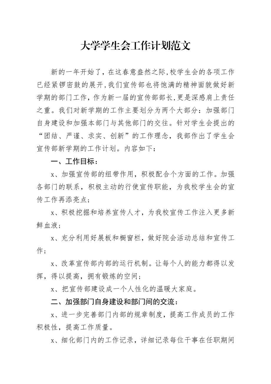 20200220笔友分享大学学生会工作计划范文.docx_第1页