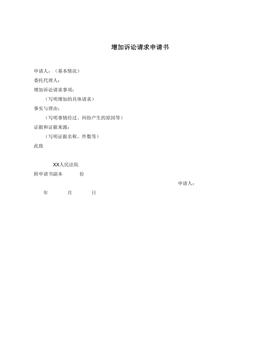 增加诉讼请求申请书.docx_第1页