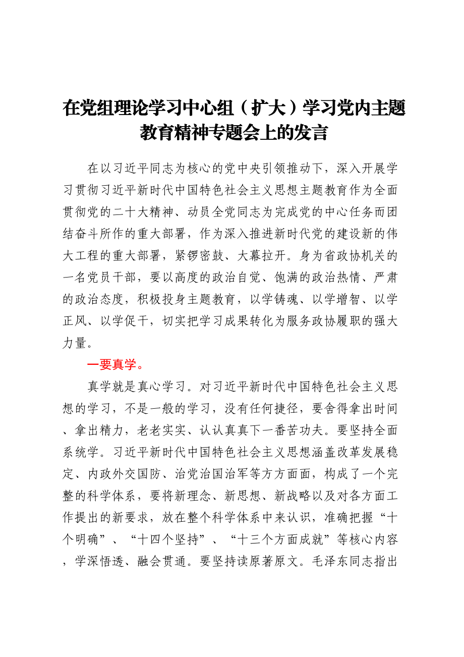 在党组理论学习中心组（扩大）学习党内主题教育精神专题会上的发言 .docx_第1页